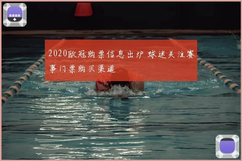 2020欧冠购票信息出炉 球迷关注赛事门票购买渠道