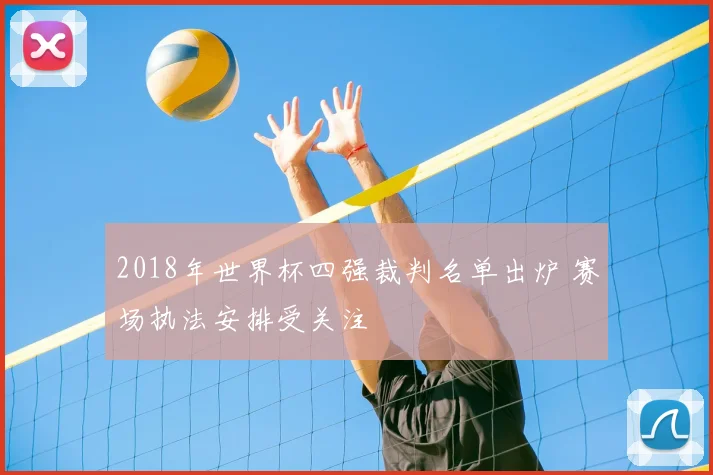 2018年世界杯四强裁判名单出炉 赛场执法安排受关注