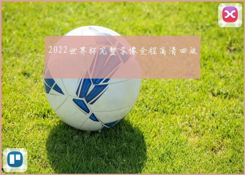 2022世界杯完整录像全程高清回放