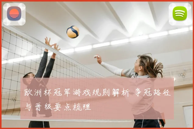 欧洲杯冠军游戏规则解析 争冠路径与晋级要点梳理