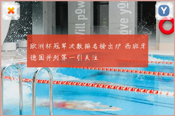 欧洲杯冠军次数排名榜出炉 西班牙德国并列第一引关注
