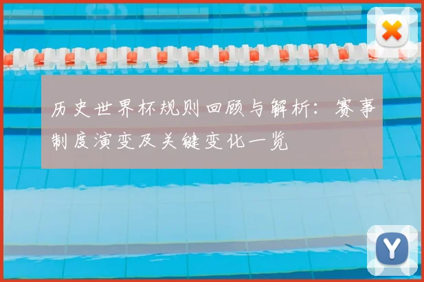 历史世界杯规则回顾与解析:赛事制度演变及关键变化一览