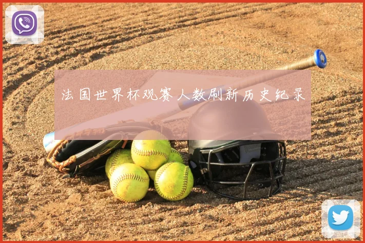 法国世界杯观赛人数刷新历史纪录