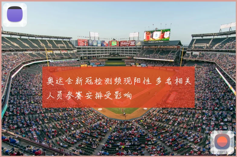 奥运会新冠检测频现阳性 多名相关人员参赛安排受影响