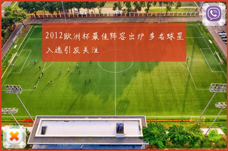 2012欧洲杯最佳阵容出炉 多名球星入选引发关注