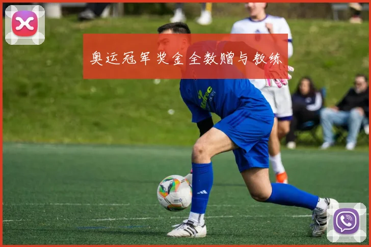 奥运冠军奖金全数赠与教练