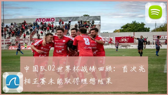 中国队02世界杯战绩回顾：首次亮相正赛未能取得理想结果