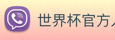 世界杯平台官网登录 logo